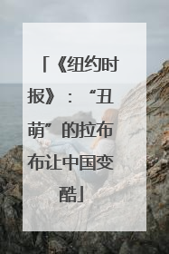 《纽约时报》：“丑萌”的拉布布让中国变酷