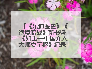 《乐道医史》《绝境暗战》新书暨《如玉—中国介入大师夏宝枢》纪录片发布会举办