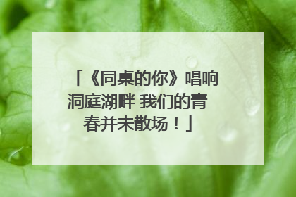 《同桌的你》唱响洞庭湖畔 我们的青春并未散场！