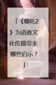《哪吒2》为道教文化传播带来哪些启示？