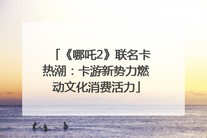 《哪吒2》联名卡热潮：卡游新势力燃动文化消费活力