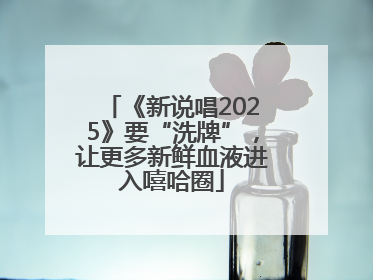 《新说唱2025》要“洗牌”，让更多新鲜血液进入嘻哈圈