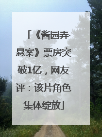 《酱园弄·悬案》票房突破1亿，网友评：该片角色集体绽放