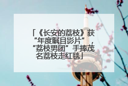 《长安的荔枝》获“年度瞩目影片”，“荔枝男团”手捧茂名荔枝走红毯