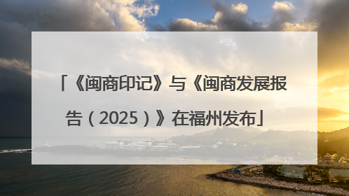 《闽商印记》与《闽商发展报告（2025）》在福州发布