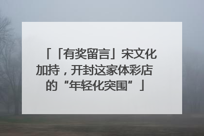「有奖留言」宋文化加持，开封这家体彩店的“年轻化突围”