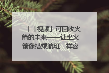 「视频」可回收火箭的未来——让坐火箭像搭乘航班一样容易｜路演记