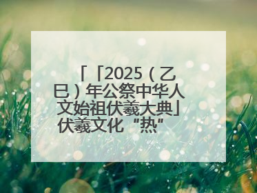 「2025（乙巳）年公祭中华人文始祖伏羲大典」伏羲文化“热” 天水文旅“火”
