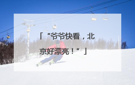 “爷爷快看，北京好漂亮！”