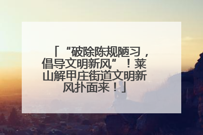 “破除陈规陋习，倡导文明新风”！莱山解甲庄街道文明新风扑面来！