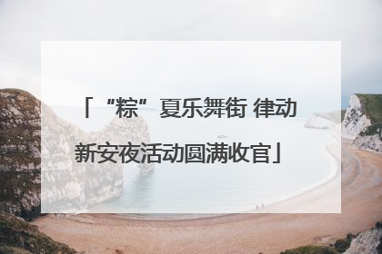 “粽”夏乐舞街 律动新安夜活动圆满收官