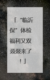 “临沂保”体检福利又双叒叕来了！