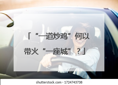 “一道炒鸡”何以带火“一座城”？