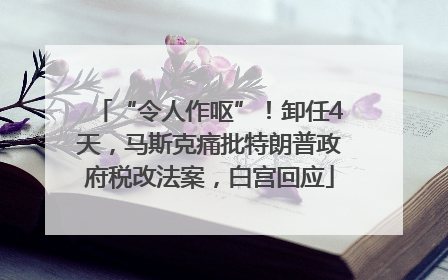 “令人作呕”！卸任4天，马斯克痛批特朗普政府税改法案，白宫回应