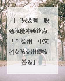 “只要有一股劲就能冲破终点！”德州一中文科女孩交出硬核答卷
