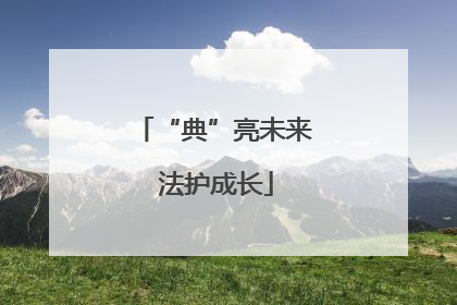 “典”亮未来 法护成长