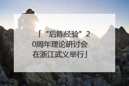 “后陈经验”20周年理论研讨会在浙江武义举行
