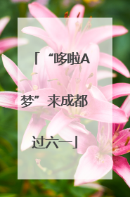 “哆啦A梦”来成都过六一