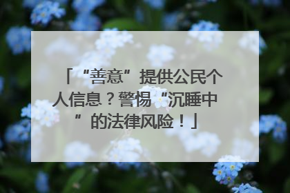 “善意”提供公民个人信息？警惕“沉睡中”的法律风险！