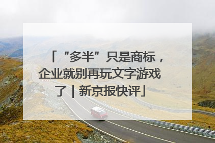 “多半”只是商标，企业就别再玩文字游戏了｜新京报快评