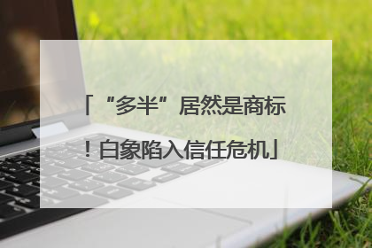 “多半”居然是商标！白象陷入信任危机