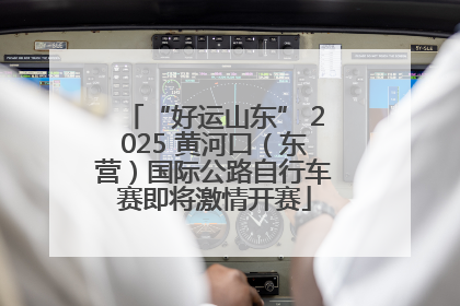 “好运山东” 2025 黄河口（东营）国际公路自行车赛即将激情开赛