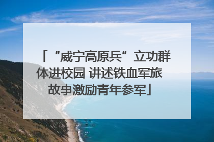 “威宁高原兵”立功群体进校园 讲述铁血军旅故事激励青年参军