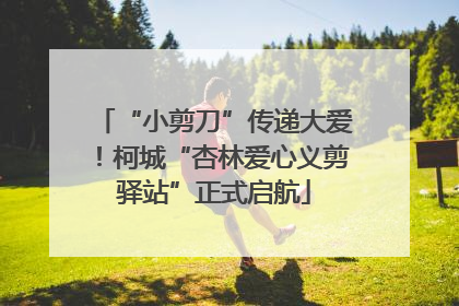 “小剪刀”传递大爱！柯城“杏林爱心义剪驿站”正式启航
