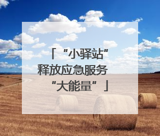 “小驿站”释放应急服务“大能量”