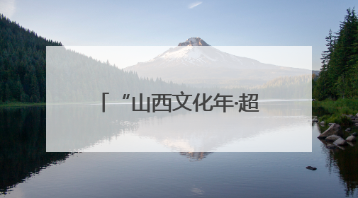 “山西文化年·超级好风光”日本采风活动在大同启动