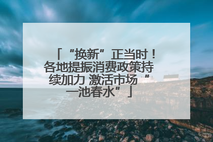 “换新”正当时！各地提振消费政策持续加力 激活市场“一池春水”