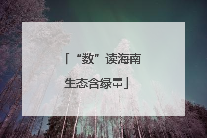 “数”读海南生态含绿量