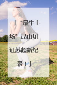 “最牛主场”昆山见证苏超新纪录！