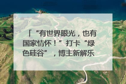 “有世界眼光，也有国家情怀！”打卡“绿色硅谷”，博主新解乐山｜网络名人四川行