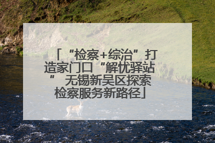 “检察+综治”打造家门口“解忧驿站” 无锡新吴区探索检察服务新路径