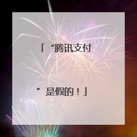 “腾讯支付”是假的！