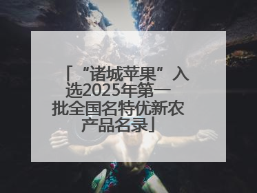 “诸城苹果”入选2025年第一批全国名特优新农产品名录