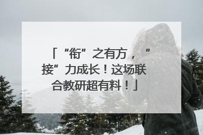 “衔”之有方，“接”力成长！这场联合教研超有料！