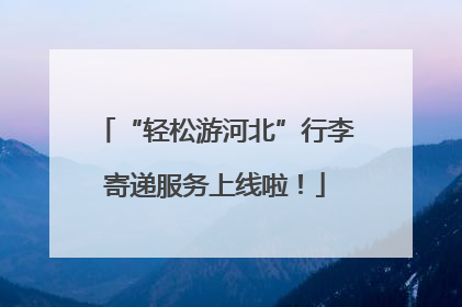 “轻松游河北”行李寄递服务上线啦！