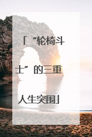 “轮椅斗士”的三重人生突围