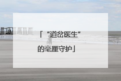 “道岔医生”的毫厘守护