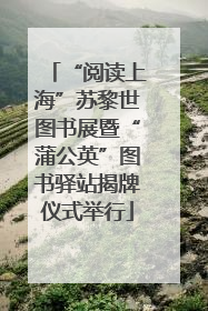 “阅读上海”苏黎世图书展暨“蒲公英”图书驿站揭牌仪式举行