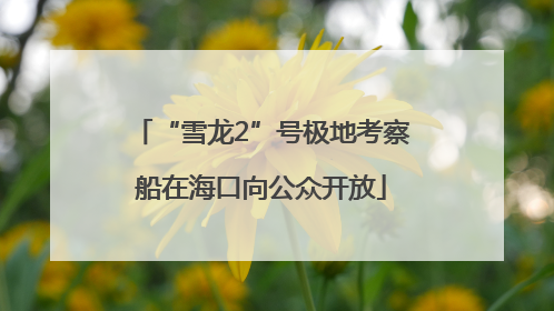 “雪龙2”号极地考察船在海口向公众开放