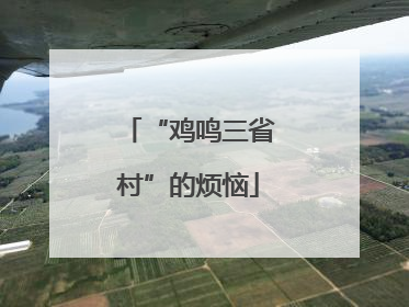 “鸡鸣三省村”的烦恼