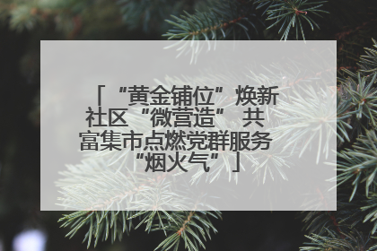 “黄金铺位”焕新社区“微营造” 共富集市点燃党群服务“烟火气”