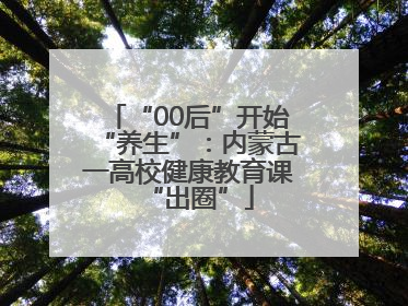 “00后”开始“养生”：内蒙古一高校健康教育课“出圈”