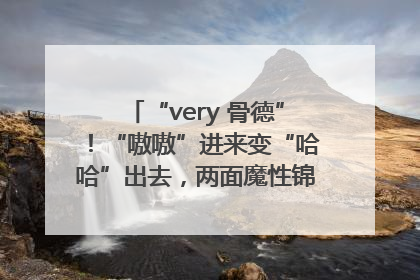 “very 骨德”！“嗷嗷”进来变“哈哈”出去，两面魔性锦旗背后的医患温情