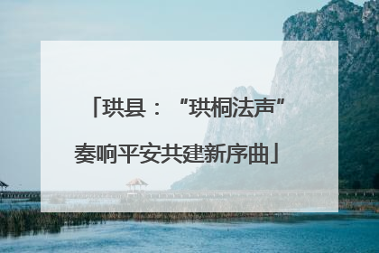 珙县：“珙桐法声”奏响平安共建新序曲