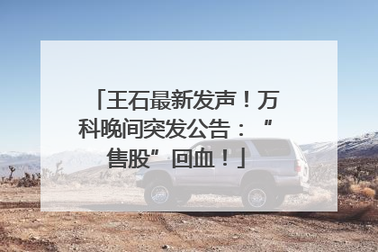 王石最新发声！万科晚间突发公告：“售股”回血！