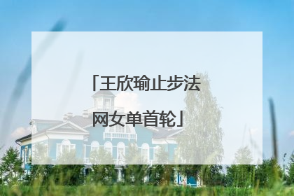 王欣瑜止步法网女单首轮